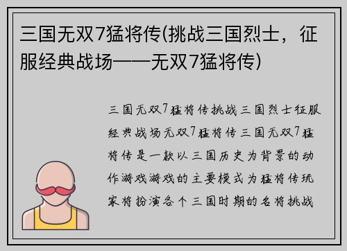 三国无双7猛将传(挑战三国烈士，征服经典战场——无双7猛将传)