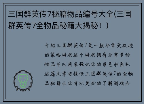 三国群英传7秘籍物品编号大全(三国群英传7全物品秘籍大揭秘！)