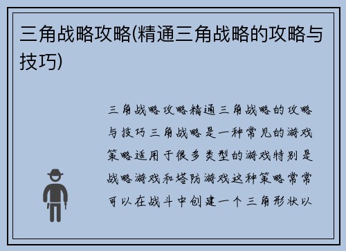 三角战略攻略(精通三角战略的攻略与技巧)