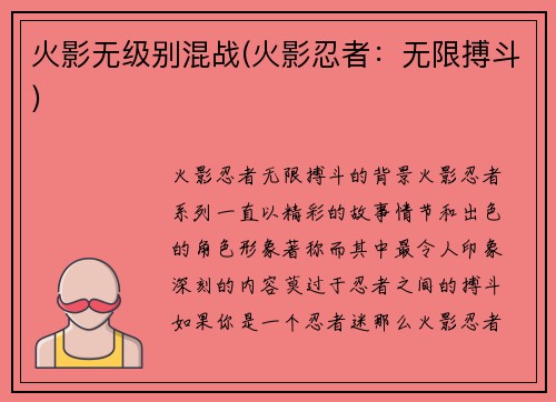 火影无级别混战(火影忍者：无限搏斗)