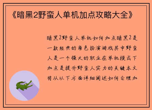 《暗黑2野蛮人单机加点攻略大全》