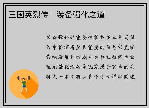 三国英烈传：装备强化之道