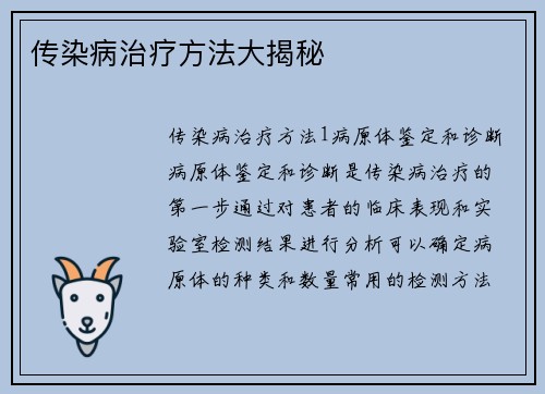 传染病治疗方法大揭秘
