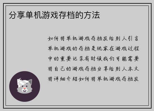 分享单机游戏存档的方法